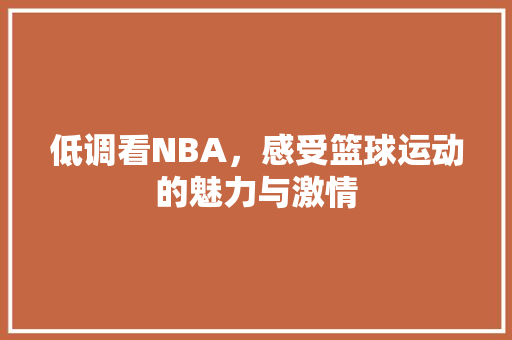 低调看NBA，感受篮球运动的魅力与激情 未命名
