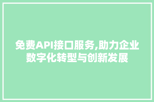 免费API接口服务,助力企业数字化转型与创新发展 未命名