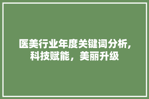 医美行业年度关键词分析,科技赋能，美丽升级 未命名