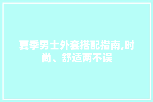 夏季男士外套搭配指南,时尚、舒适两不误