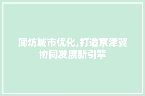 廊坊城市优化,打造京津冀协同发展新引擎 未命名