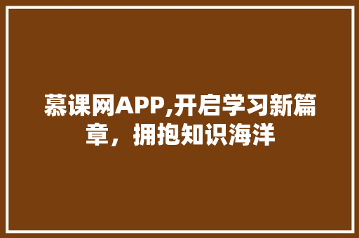 慕课网APP,开启学习新篇章，拥抱知识海洋 未命名