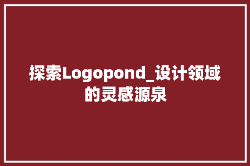 探索Logopond_设计领域的灵感源泉