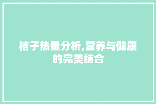 桔子热量分析,营养与健康的完美结合 未命名
