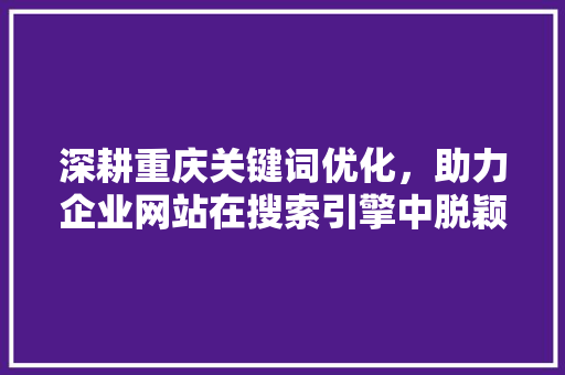 深耕重庆关键词优化，助力企业网站在搜索引擎中脱颖而出 必应SEO
