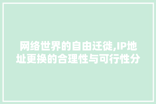 网络世界的自由迁徙,IP地址更换的合理性与可行性分析 未命名