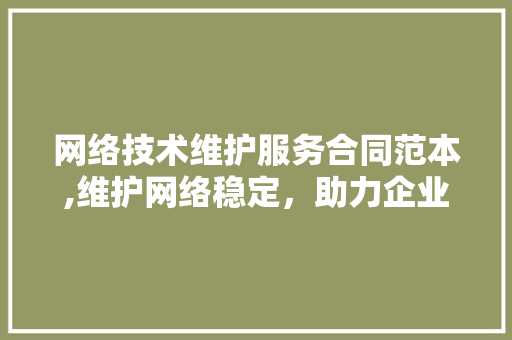 网络技术维护服务合同范本,维护网络稳定，助力企业发展 GoogleSEO
