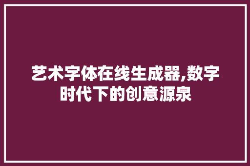 艺术字体在线生成器,数字时代下的创意源泉 未命名