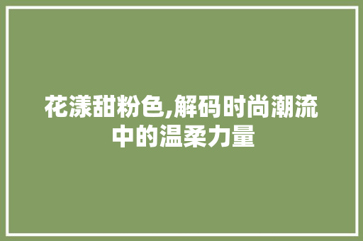 花漾甜粉色,解码时尚潮流中的温柔力量 未命名