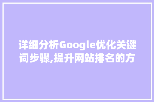 详细分析Google优化关键词步骤,提升网站排名的方法 搜狗SEO