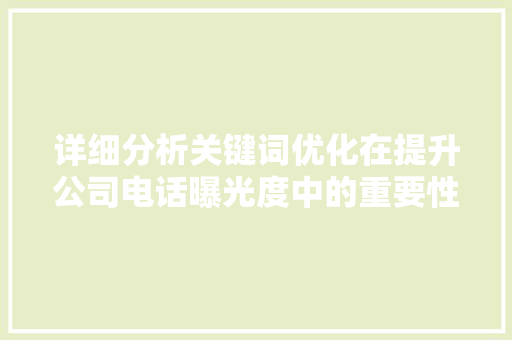 详细分析关键词优化在提升公司电话曝光度中的重要性 未命名