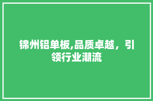 锦州铝单板,品质卓越，引领行业潮流 神马SEO