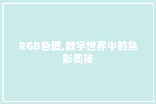 RGB色值,数字世界中的色彩奥秘 神马SEO