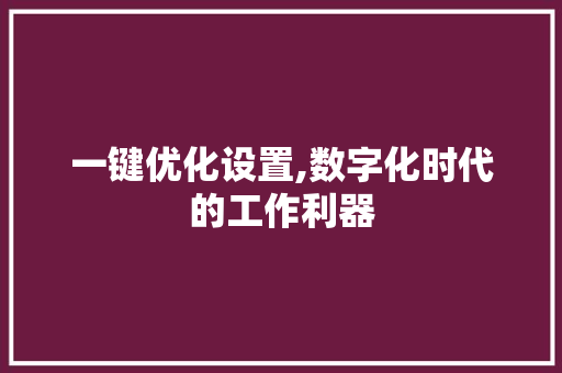 一键优化设置,数字化时代的工作利器 搜狗SEO