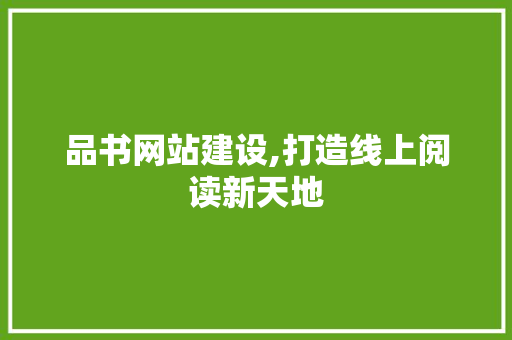 品书网站建设,打造线上阅读新天地 百度SEO