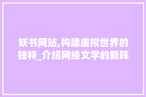 妖书网站,构建虚拟世界的独特_介绍网络文学的新阵地 必应SEO