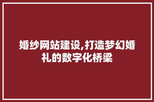 婚纱网站建设,打造梦幻婚礼的数字化桥梁 搜狗SEO