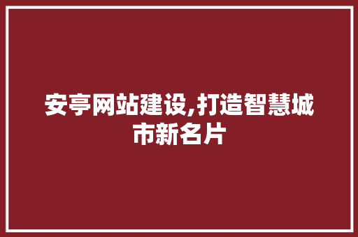 安亭网站建设,打造智慧城市新名片 必应SEO