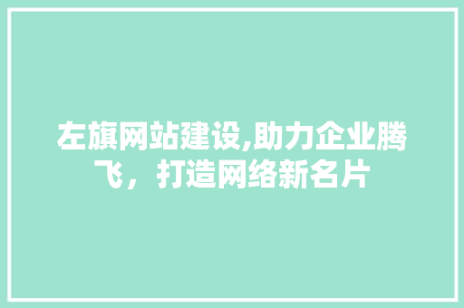 左旗网站建设,助力企业腾飞，打造网络新名片 搜狗SEO