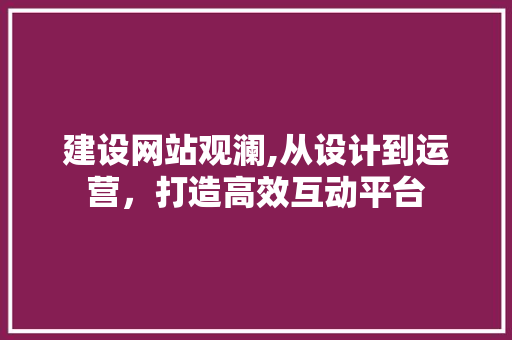 建设网站观澜,从设计到运营，打造高效互动平台 搜狗SEO