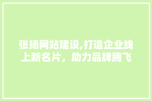 张扬网站建设,打造企业线上新名片，助力品牌腾飞 必应SEO