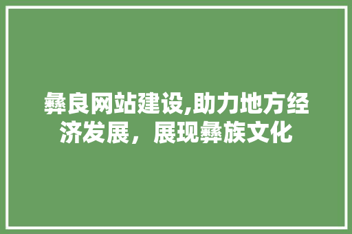 彝良网站建设,助力地方经济发展，展现彝族文化 搜狗SEO