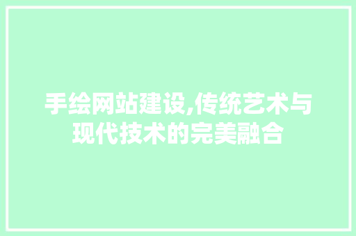 手绘网站建设,传统艺术与现代技术的完美融合 必应SEO