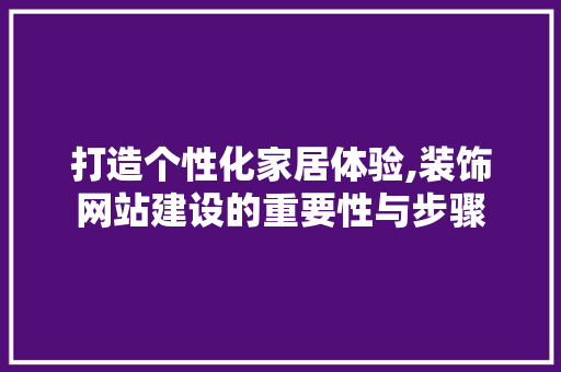 打造个性化家居体验,装饰网站建设的重要性与步骤 必应SEO
