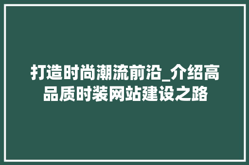 打造时尚潮流前沿_介绍高品质时装网站建设之路 百度SEO