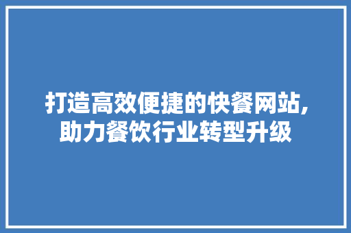 打造高效便捷的快餐网站,助力餐饮行业转型升级 百度SEO