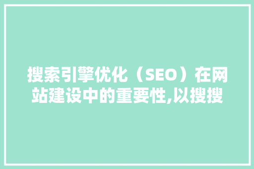 搜索引擎优化（SEO）在网站建设中的重要性,以搜搜为例 必应SEO