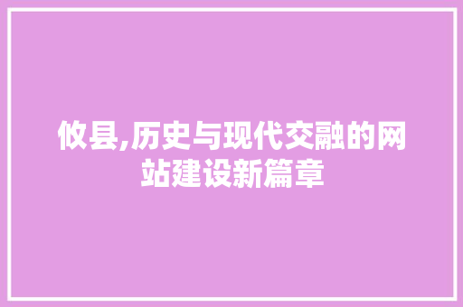 攸县,历史与现代交融的网站建设新篇章 GoogleSEO
