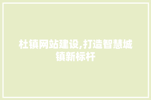 杜镇网站建设,打造智慧城镇新标杆 GoogleSEO