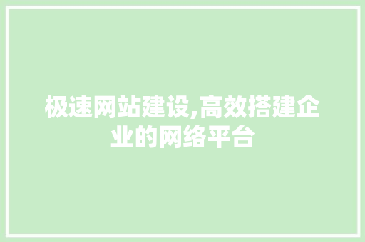极速网站建设,高效搭建企业的网络平台 搜狗SEO