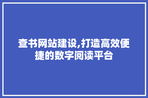 查书网站建设,打造高效便捷的数字阅读平台 必应SEO