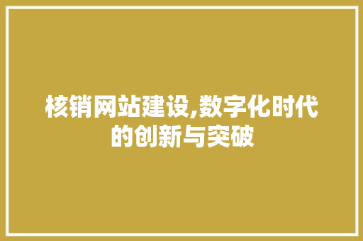 核销网站建设,数字化时代的创新与突破 必应SEO
