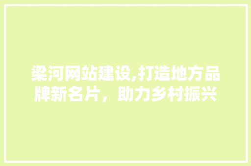 梁河网站建设,打造地方品牌新名片，助力乡村振兴 必应SEO