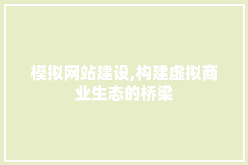 模拟网站建设,构建虚拟商业生态的桥梁 GoogleSEO
