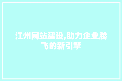 江州网站建设,助力企业腾飞的新引擎 必应SEO