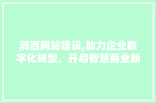 涧西网站建设,助力企业数字化转型，开启智慧商业新篇章 搜狗SEO