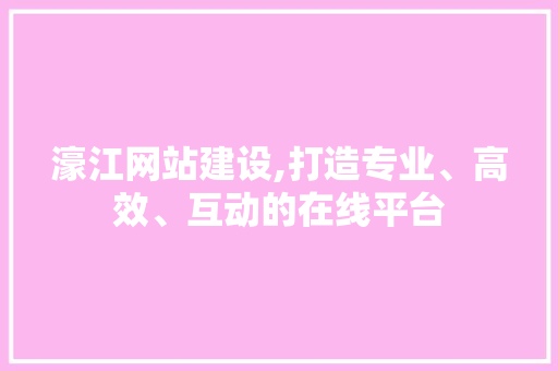 濠江网站建设,打造专业、高效、互动的在线平台 必应SEO