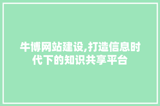 牛博网站建设,打造信息时代下的知识共享平台 百度SEO