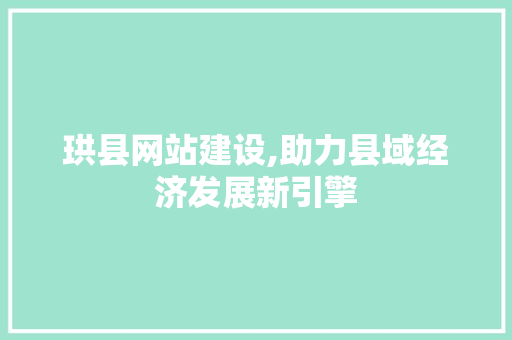 珙县网站建设,助力县域经济发展新引擎 百度SEO