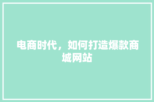电商时代，如何打造爆款商城网站 搜狗SEO