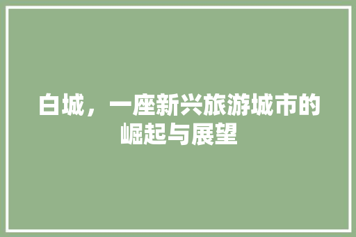 白城，一座新兴旅游城市的崛起与展望 百度SEO