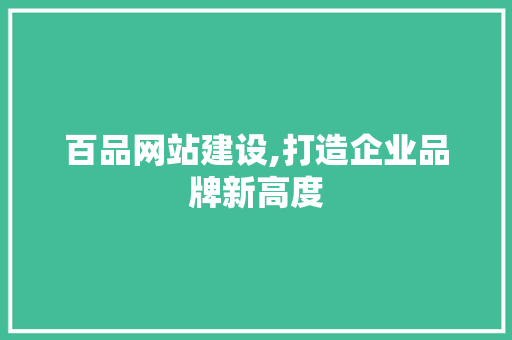 百品网站建设,打造企业品牌新高度 必应SEO
