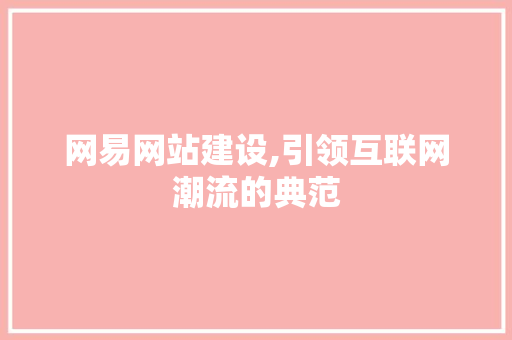 网易网站建设,引领互联网潮流的典范 必应SEO