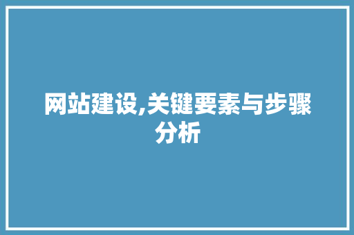 网站建设,关键要素与步骤分析 GoogleSEO
