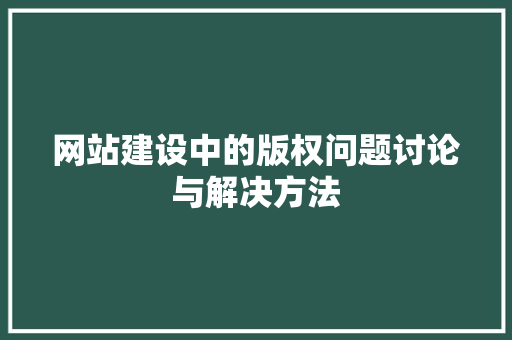 网站建设中的版权问题讨论与解决方法 必应SEO