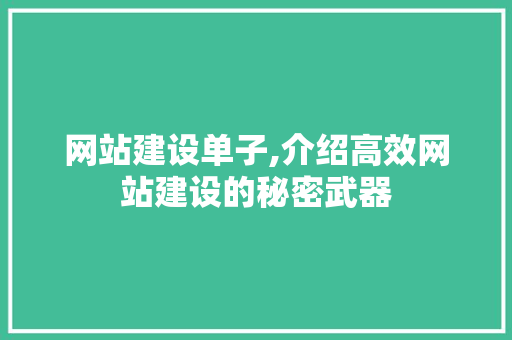 网站建设单子,介绍高效网站建设的秘密武器 神马SEO